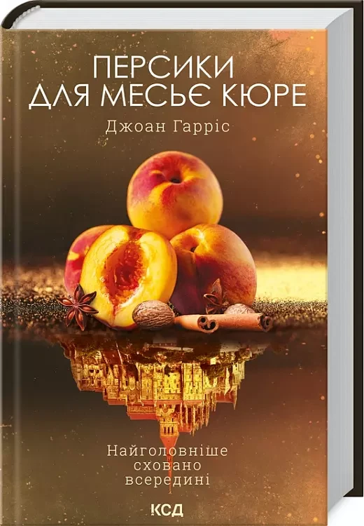 Персики для місьєк Книга 3 Джоан Гаррес