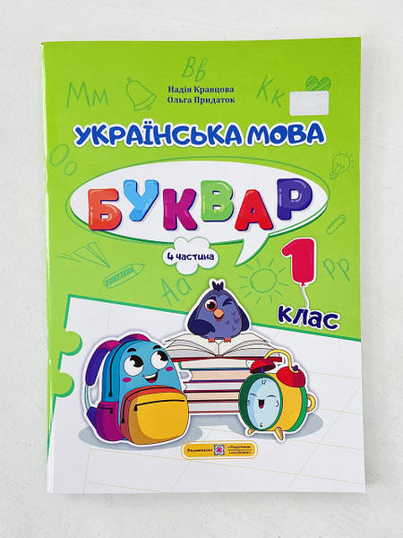 Украинский Язык Букварь 1 Класс 4 Часть Учебники И Пособия.