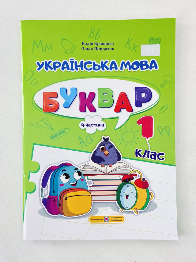 Украинский Язык Букварь 1 Класс 4 Часть Учебники И Пособия.