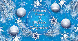 Конверти для грошей "З Новим Роком", 10 шт./пач.