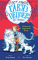 Книга Гав яз Пеппер - пес-привид. Останній цирковий тигр. Книга 2. Автор - Клер Баркер (Жорж)