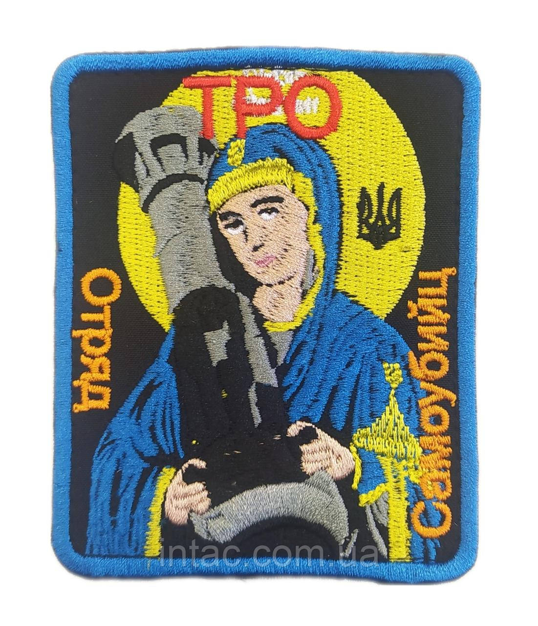 Шеврон "ТРО Загін самогубців", 7х9 см
