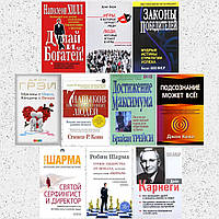 Комплект 10 книг: "Думай и богатей"+"Как завоевывать друзей" + "Законы победителей" + "Подсознание может