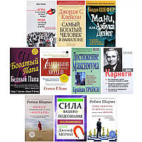Комплект 10 книг: "Богатый папа"+"Как завоевывать друзей" + "Мани или азбука денег" + "7 навыков"+ "Монах