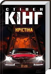 Стівен Кінг "Крістіна" (тверда обкладинка)