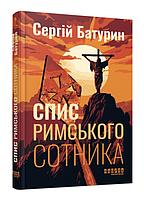 Книга Спис римського сотника. Автор - Сергій Батурин (Фабула)