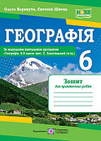 Варакута О. Географія. Зошит для практичних робіт. 6 клас (за програмою Запотоцький С.)