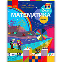 Підручник Математика 3 клас Частина 1 Авт: Скворцова С. Онопрієнко О. Вид: Ранок
