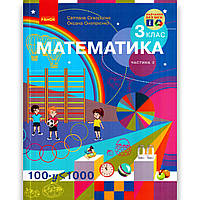 Підручник Математика 3 клас Частина 2 Авт: Скворцова С. Онопрієнко О. Вид: Ранок