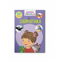 Школа чомучки. Займатика (50 розвивальних наліпок), F00021878