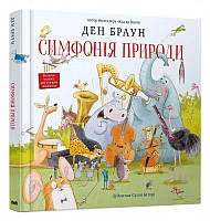 Книга Симфонія природи - Д. Браун (58233)