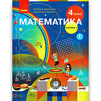Підручник Математика 4 клас Частина 1 Авт: Скворцова С. Онопрієнко О. Вид: Ранок