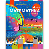Підручник Математика 4 клас Частина 2 Авт: Скворцова С. Онопрієнко О. Вид: Ранок