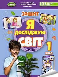 Я Досліджую Світ 1 Клас Робочий Зошит З Інтегрованого Курсу Частина 2