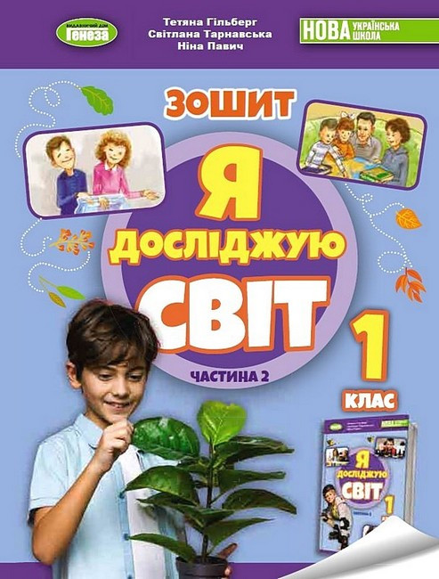 Я Досліджую Світ 1 Клас Робочий Зошит З Інтегрованого Курсу Частина 2