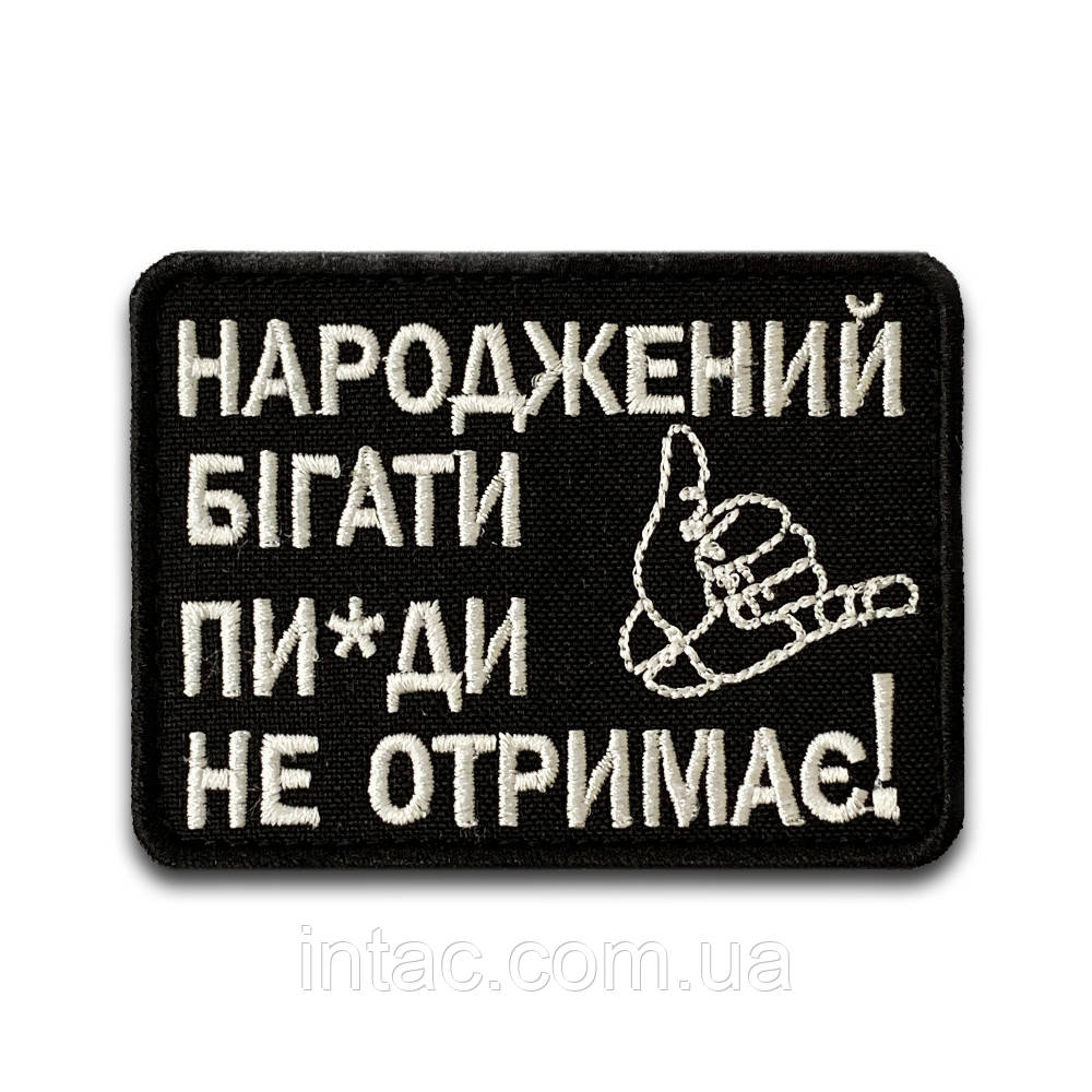 Шеврон "Народжений бігати, пі*ди не отримає", 6х8 см
