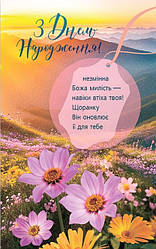 Листівка поштова "З Днем Народження! Незмінна Божа милість - навіки втіха твоя!"