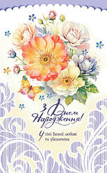 Листівка поштова "З Днем Народження! У тіні Божої любові ти убезпечена"