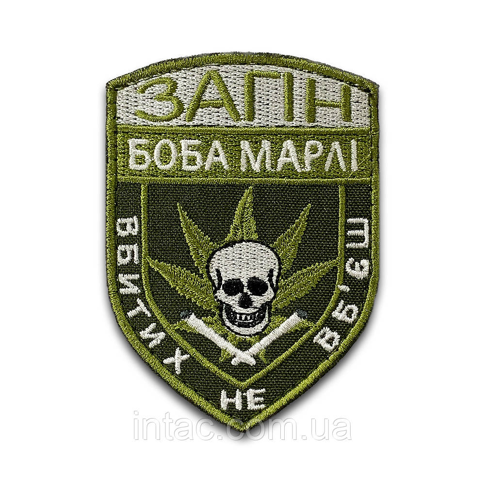Шеврон "Загін Боба Марлі, вбитих не вб'єш", 7х9 см
