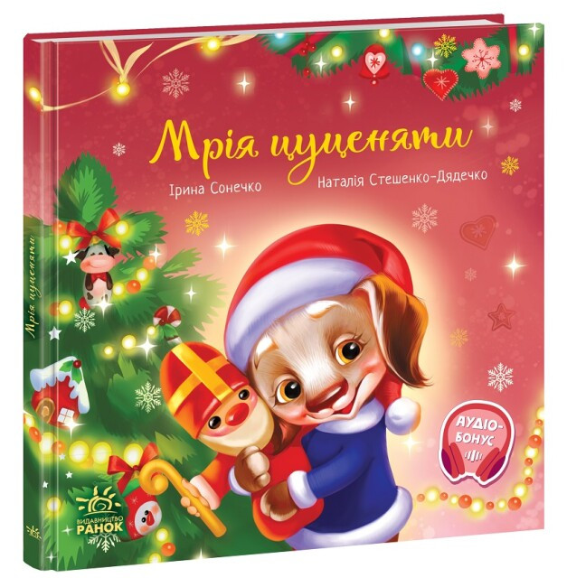 Зворушливі книжки. Мрія цуценяти. Автор Ірина Сонечко