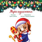 Зворушливі книжки. Мрія цуценяти. Автор Ірина Сонечко, фото 3