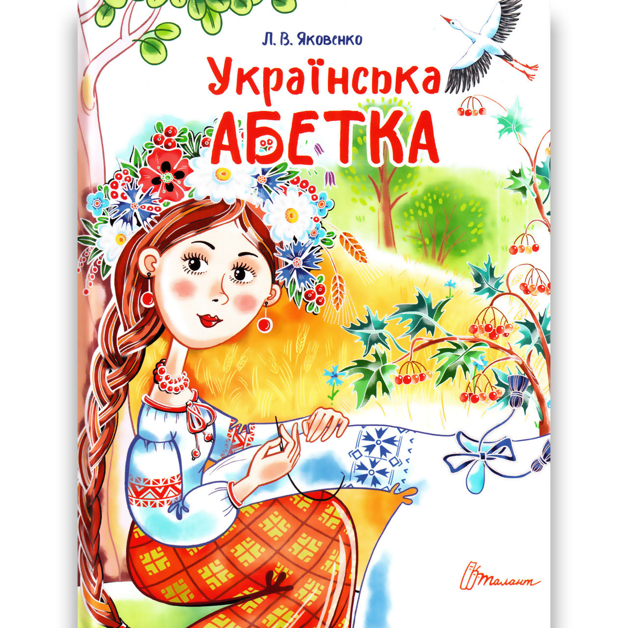 Завтра в школу Українська абетка Авт: Яковенко Л. Вид: Талант