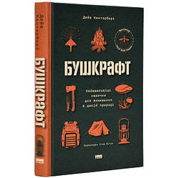 Бушкрафт. Найважливіші навички для виживання в дикій природі. Автор Дейв Кентербері
