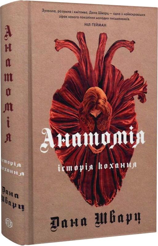 Історія кохання Книга 1. Анатомія. Автор Дана Шварц