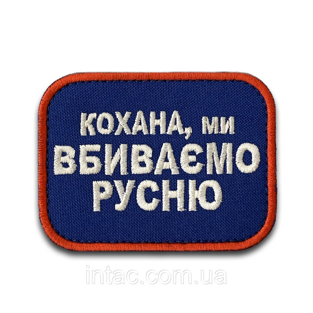 Шеврон " Кохана ми вбиваємо русню", 8х6 см