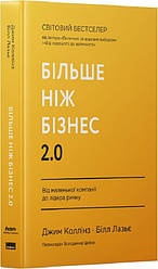 Більше ніж бізнес 2.0. Від маленької компанії до лідера ринку. Автори Джим Коллінз, Білл Лазьє