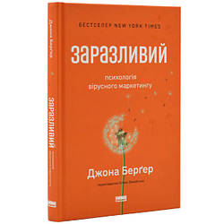 Заразливий. Психологія вірусного маркетингу. Автор Джона Берґер