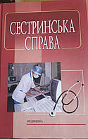 Книга Сестринська справа. Підручник. Касевич, Петрашев, Сліпченко