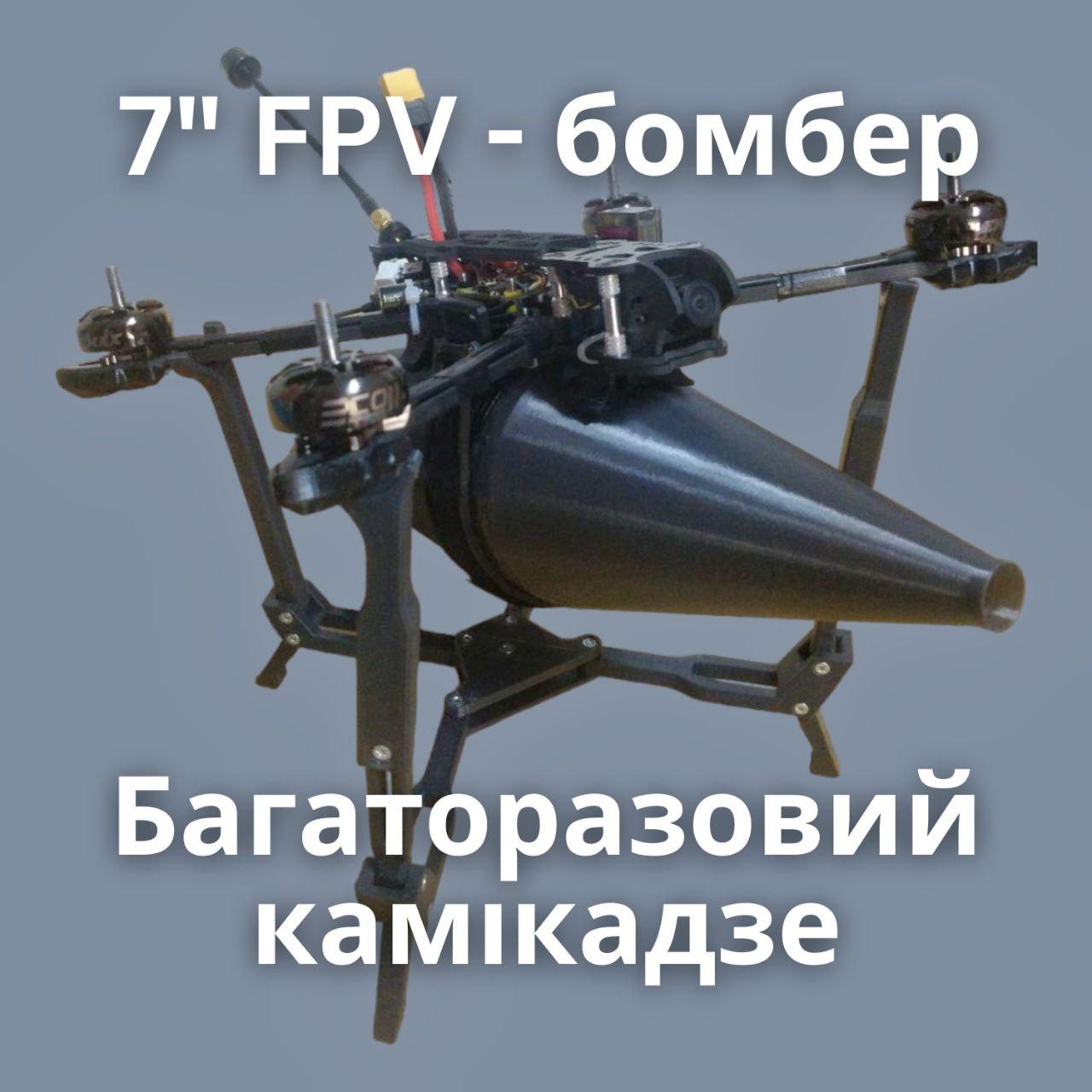 Ударний БПЛА FPV дрон 7 дюймов до 1600 гр, фото 1