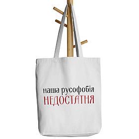 Шопер бежевий з принтом Наша русофобія недостатня