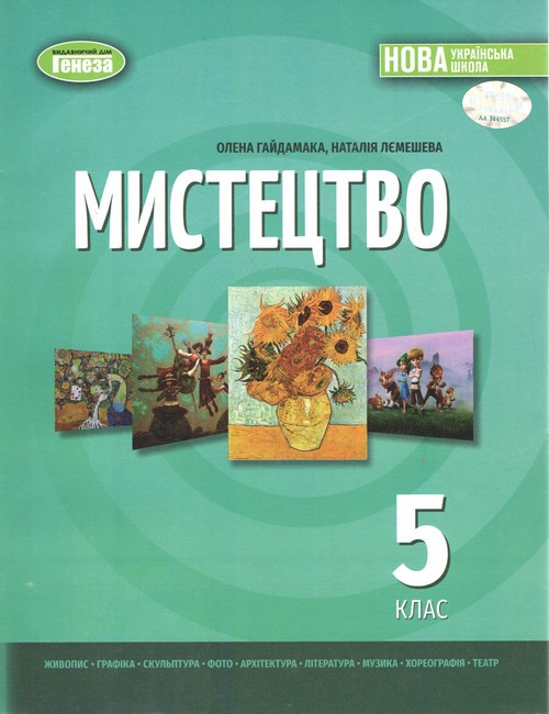 МИСТЕЦТВО Підручник інтегрованого курсу для 5 класу закладів загальної середньої освіти