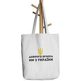 Шопер бежевий з принтом Доброго вечора, ми з України (жовтий герб)