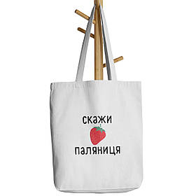 Шопер бежевий з принтом Скажи паляниця