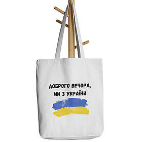 Шопер бежевий з принтом Доброго вечора, ми з України (з прапором)