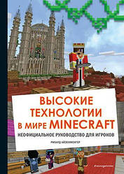 Високі технології у світі Minecraft. Неофіційний посібник для гравців. Ріхард Айзенменгер