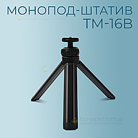 Мини штатив трипод VERON TM-16B для телефона, камеры, кольцевой лампы.