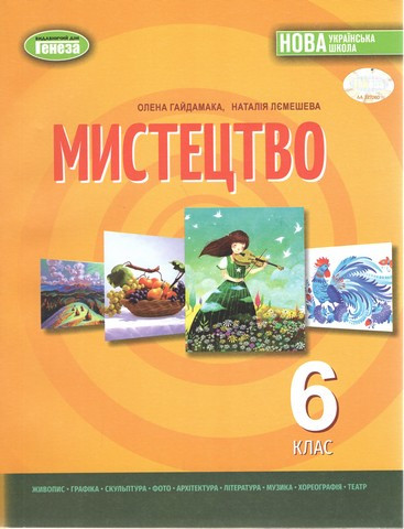 Мистецтво. Підручник для 6 класу - Гайдамака О. В.