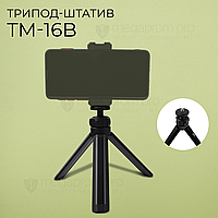 Мини штатив трипод VERON TM-16B для телефона, камеры, кольцевой лампы.