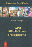 Таро Колесо Года. Время и цветы. Ольна Лемберг