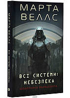 Книга Щоденники вбивцебота 1. Всі системи: небезпека - Марта Уеллс | Фантастика лучшая, приключения