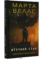 Книга Щоденники вбивцебота 2. Штучний стан - Марта Уеллс | Фантастика лучшая, приключения