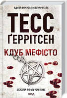 Книга Клуб Мефісто Тесс Ґеррітсен