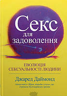 Автор - Джаред Даймонд. Книга Секс для задоволення. Еволюція сексуальності людини (тверд.) (Укр.)