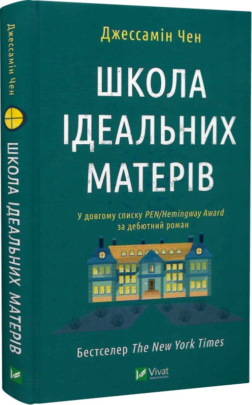 Зарубіжні романи Книга Школа ідеальних матерів - Джессамін Чан Книги зарубіжна проза 80