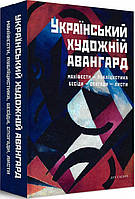 Автор - Дмитро Горбачов, Марина Дмитрієва, Олександр Архипенко, Олександр Богомазов, Михайло Бойчук,