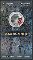 Захисниці 5 гривень 2023 року у сувенірній упаковці